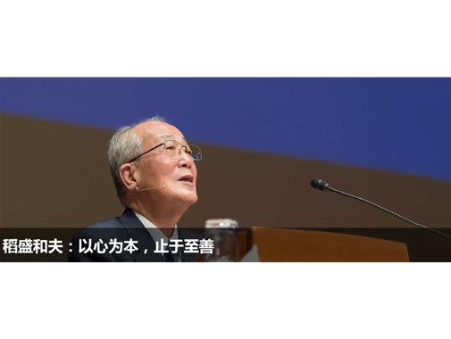 稻盛和夫：無論你從事的是什么工作，都應該因你的存在而變得更好