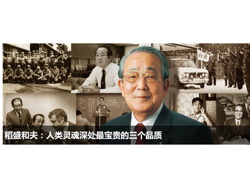 稻盛和夫：不管環境如何變化，經營的原則不變