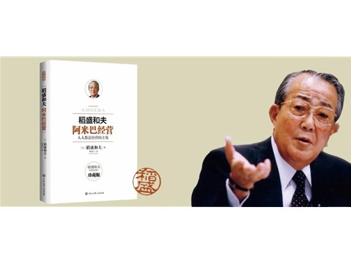 稻盛和夫《阿米巴經營》精要總結