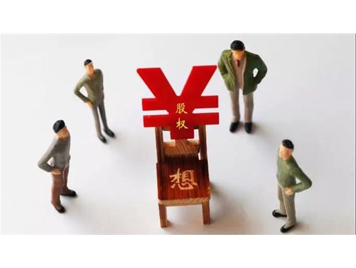 老板頭痛的問題：股權激勵應該激勵哪些人？